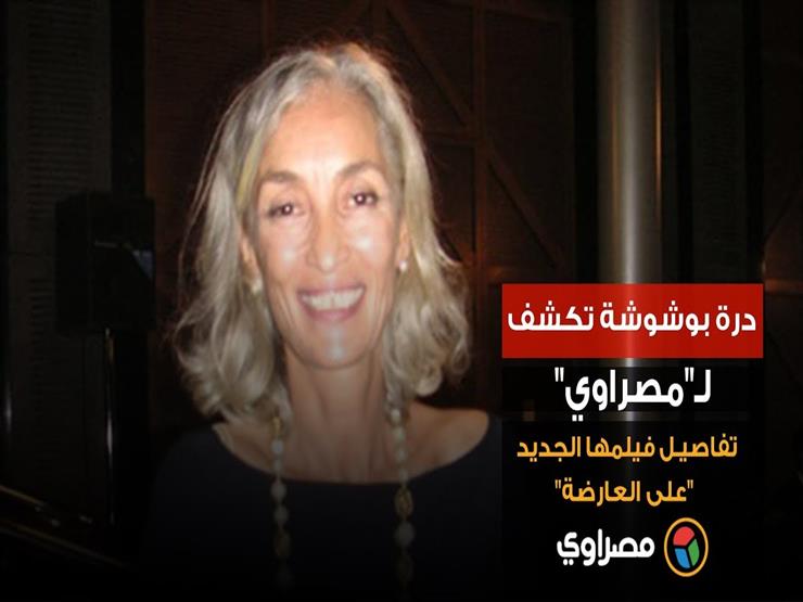 درة بوشوشة: تكريمي بمصر شيء عظيم والمنتخب صنع معجزة درة بوشوشة: تكريمي بمصر شيء عظيم والمنتخب صنع معجزة