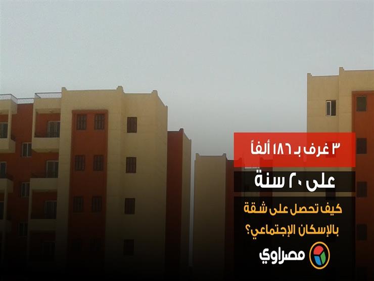 ٣ غرف بـ١٨٦ ألف جنيه على ٢٠ سنة.. كيف تحصل على شقة بالإسكان الاجتماعي؟ ٣ غرف بـ١٨٦ ألف جنيه على ٢٠ سنة.. كيف تحصل على شقة بالإسكان الاجتماعي؟