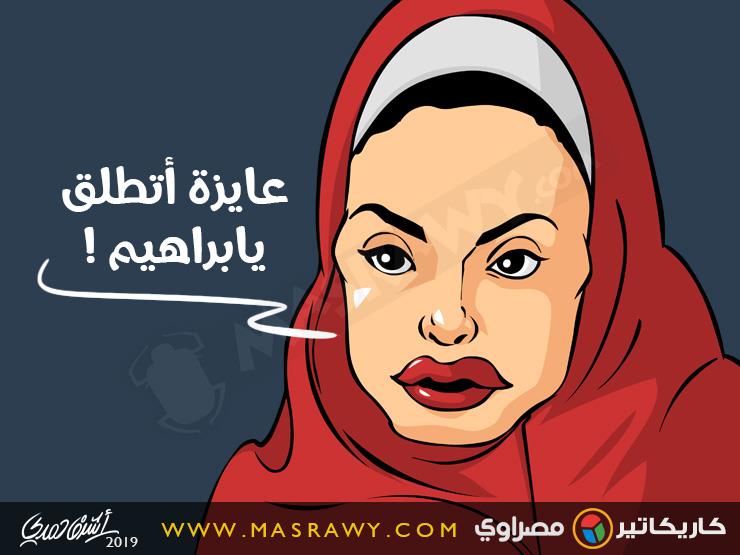 عايزة اطلق ياابراهيم عايزة اطلق ياابراهيم