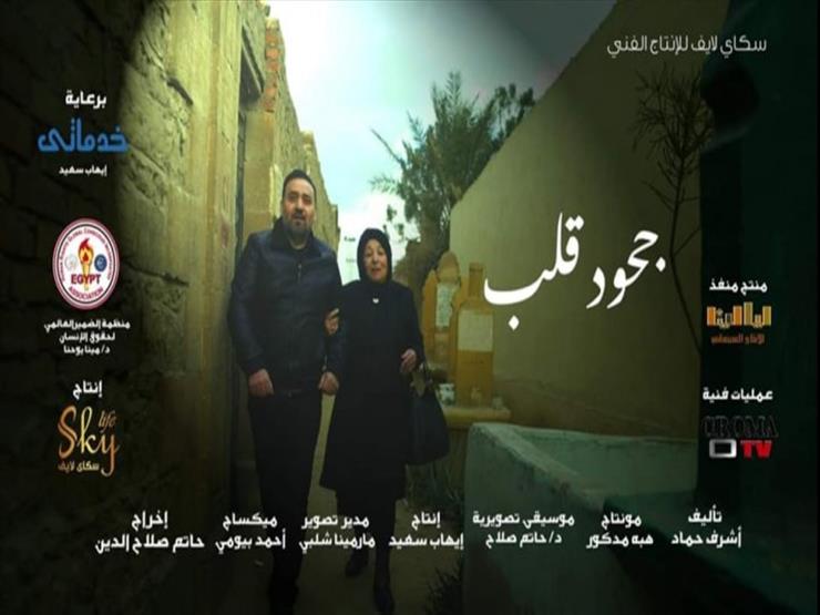 مجد القاسم يحتفل بـ" جحود قلب" في سينما الهناجر مجد القاسم يحتفل بـ" جحود قلب" في سينما الهناجر