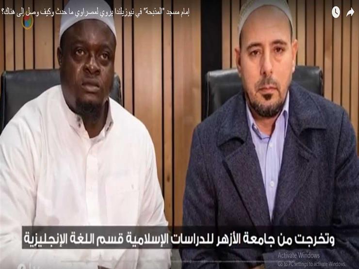 إمام مسجد "المذبحة" في نيوزيلندا يروي لـ"مصراوي" ما حدث وكيف وصل إلى هناك؟ إمام مسجد "المذبحة" في نيوزيلندا يروي لـ"مصراوي" ما حدث وكيف وصل إلى هناك؟ 