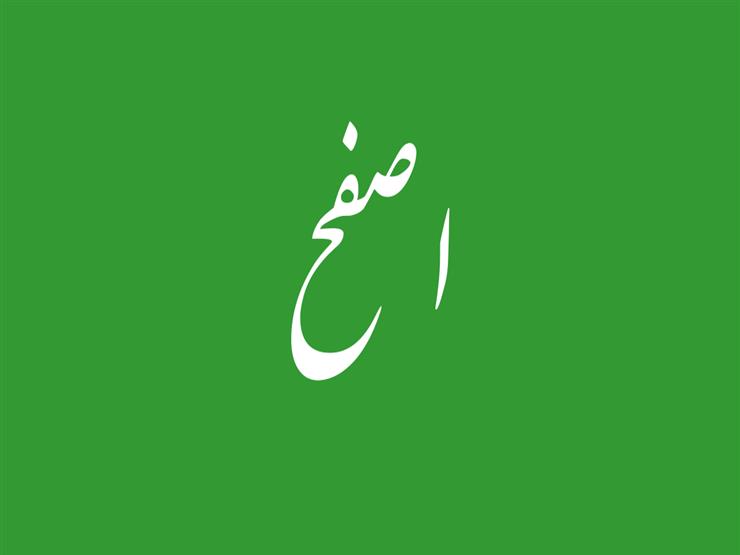 "#اصفح".. الأزهر: الحكم على كل إنسان راجع إلى الله تعالى وحده (فيديو) "#اصفح".. الأزهر: الحكم على كل إنسان راجع إلى الله تعالى وحده (فيديو)