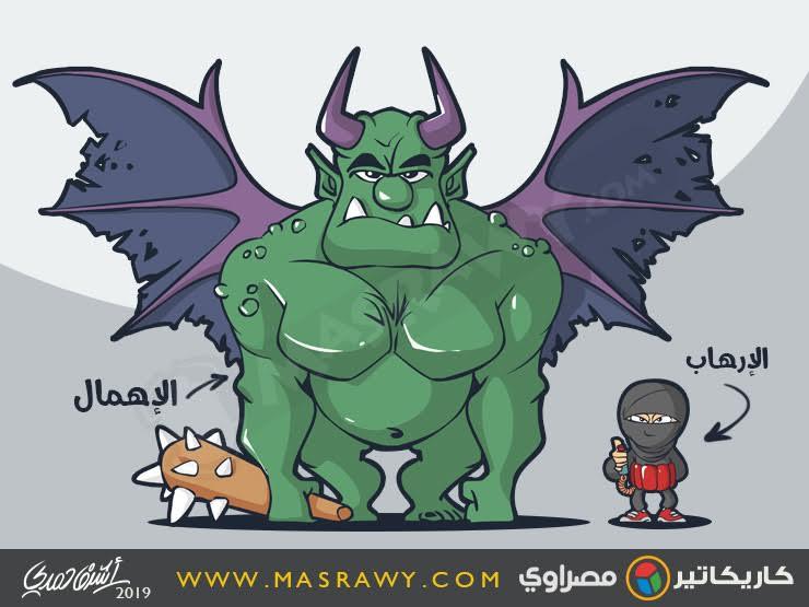 الإرهاب والإهمال الإرهاب والإهمال