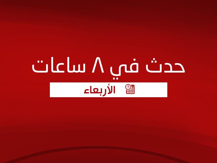 حدث في 8 ساعات| 10 دقائق ذعرًا بمترو الأنفاق وتفاصيل طقس أول أيام الربيع حدث في 8 ساعات| 10 دقائق ذعرًا بمترو الأنفاق وتفاصيل طقس أول أيام الربيع