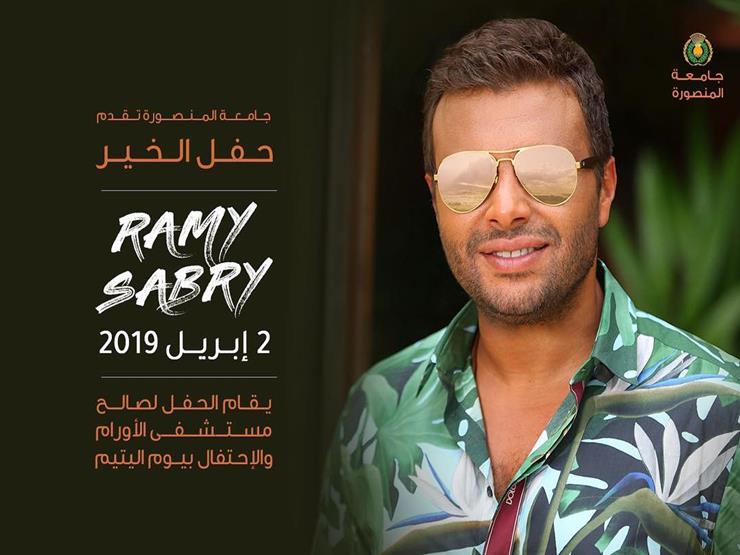رامي صبري يحيي حفل يوم اليتيم في جامعة المنصورة في أبريل رامي صبري يحيي حفل يوم اليتيم في جامعة المنصورة في أبريل