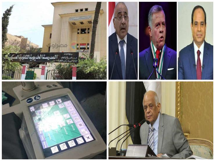 حدث في 8 ساعات| قمة مصرية أردنية عراقية.. وأزمة بامتحانات أولى ثانوي حدث في 8 ساعات| قمة مصرية أردنية عراقية.. وأزمة بامتحانات أولى ثانوي