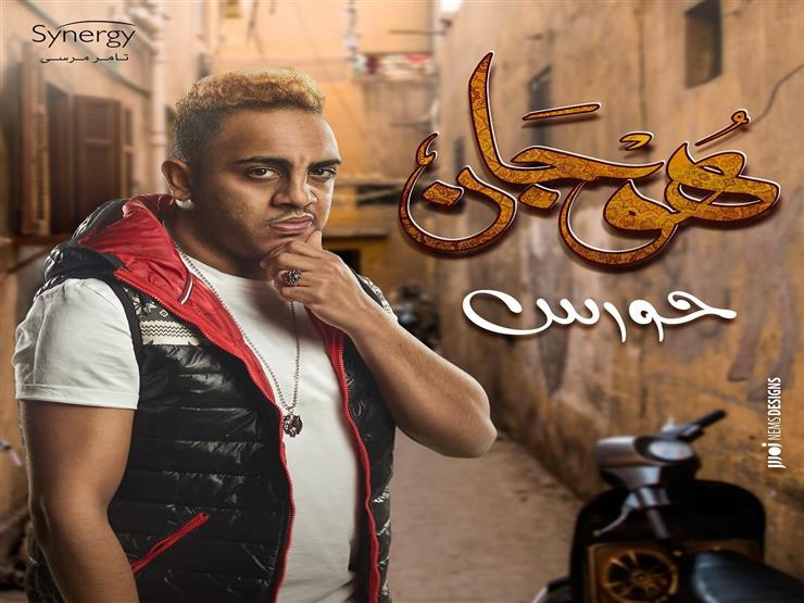 صورة| أوس أوس يتصدر بوستر جديد لمسلسل "هوجان" صورة| أوس أوس يتصدر بوستر جديد لمسلسل "هوجان"