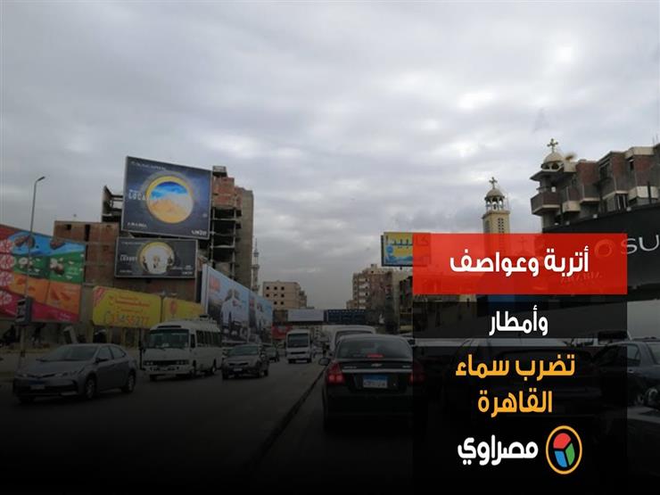 أتربة وعواصف وأمطار تضرب سماء القاهرة أتربة وعواصف وأمطار تضرب سماء القاهرة