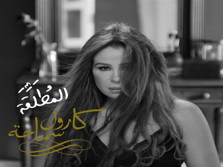 فيديو| بعد حيرة جمهورها.. كارول سماحة تطرح "المطلقة" فيديو| بعد حيرة جمهورها.. كارول سماحة تطرح "المطلقة"