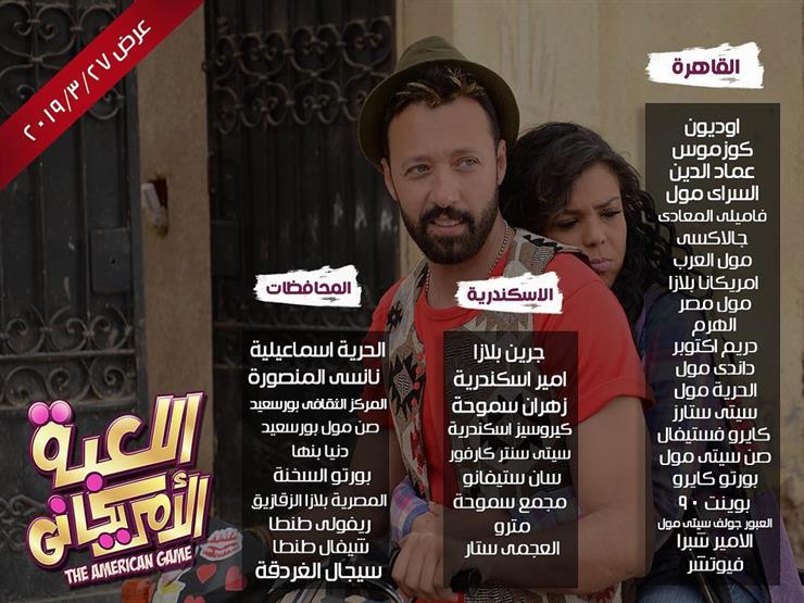 ناهد السباعي تُعلن عرض فيلم "اللعبة الأمريكاني".. غدًا ناهد السباعي تُعلن عرض فيلم "اللعبة الأمريكاني".. غدًا