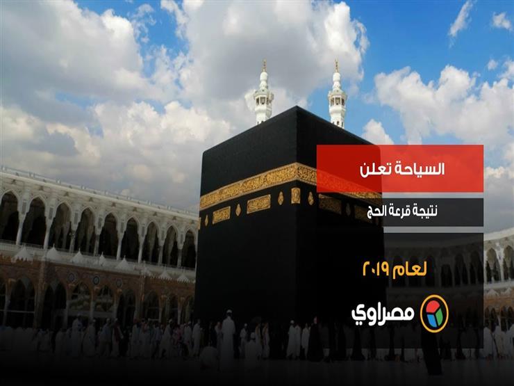 السياحة تعلن نتيجة قرعة الحج لعام ٢٠١٩ السياحة تعلن نتيجة قرعة الحج لعام ٢٠١٩