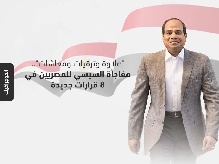 "أجور ومعاشات".. مفاجأة السيسي للمصريين في 8 قرارات جديدة (إنفوجرافيك) "أجور ومعاشات".. مفاجأة السيسي للمصريين في 8 قرارات جديدة (إنفوجرافيك)