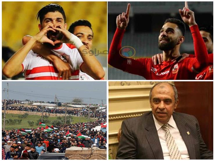 أخبار متوقعة.. القمة 117 بين الأهلي والزمالك ومصر تشارك في يوم الأرض أخبار متوقعة.. القمة 117 بين الأهلي والزمالك ومصر تشارك في يوم الأرض