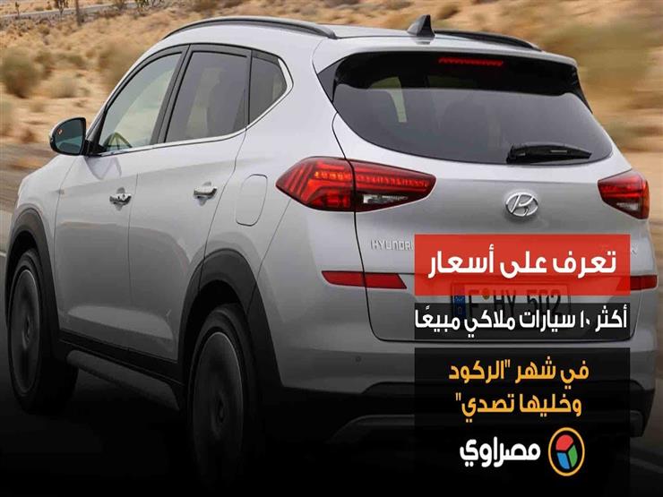 - تعرف على أسعار أكثر 10 سيارات ملاكي مبيعًا في شهر "الركود وخليها تصدي" - تعرف على أسعار أكثر 10 سيارات ملاكي مبيعًا في شهر "الركود وخليها تصدي"