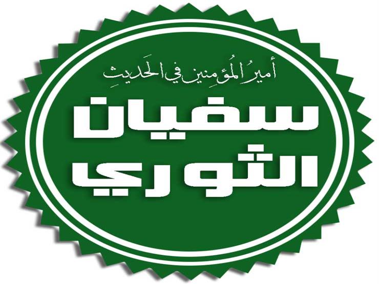 أمهات صنعن رجالاً.. أم الإمام سفيان الثوري فقيه العرب (1) أمهات صنعن رجالاً.. أم الإمام سفيان الثوري فقيه العرب (1)