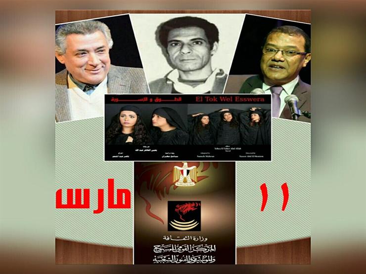 المركز القومي للمسرح يكرم فريق عمل "الطوق والأسورة" المركز القومي للمسرح يكرم فريق عمل "الطوق والأسورة"