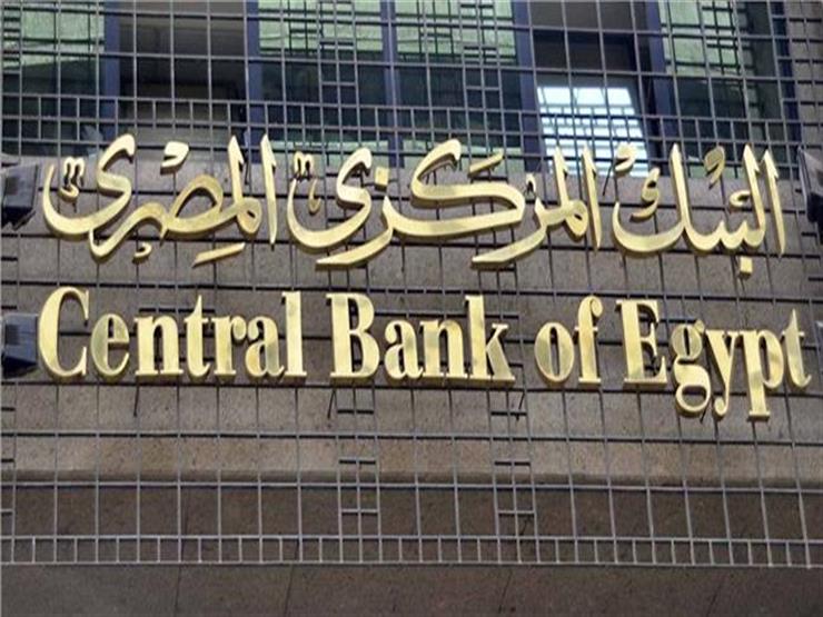 مصدر بالمركزي: استحداث لجنة للاستقرار المالي للدولة بقانون البنوك الجديد مصدر بالمركزي: استحداث لجنة للاستقرار المالي للدولة بقانون البنوك الجديد