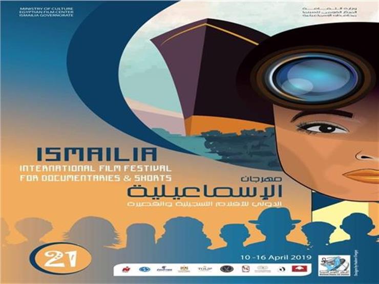تعرف على عروض يوم الجمعة في الدورة الـ21 من "الإسماعيلية السينمائي" تعرف على عروض يوم الجمعة في الدورة الـ21 من "الإسماعيلية السينمائي"