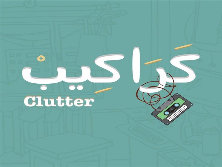 "ليه بنحتفظ بالكراكيب؟".. فيلم يُجيب على سؤال حيّر المصريين "ليه بنحتفظ بالكراكيب؟".. فيلم يُجيب على سؤال حيّر المصريين