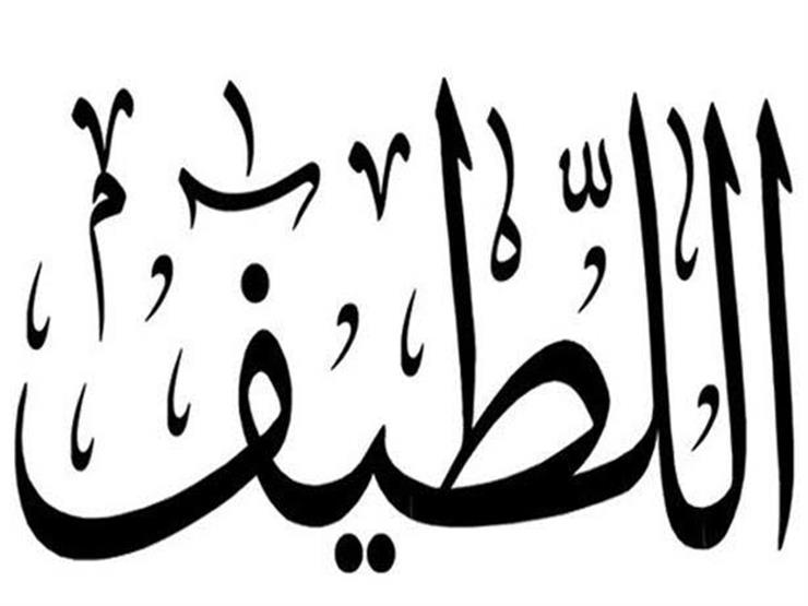 جمعة يوضح معاني وأسرار اسم الله "اللطيف": قَدَّر ولَطَف جمعة يوضح معاني وأسرار اسم الله "اللطيف": قَدَّر ولَطَف