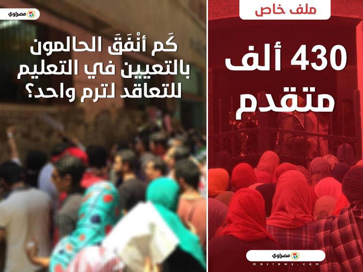 430 ألف متقدم.. كَم أنْفَقَ الحالمون بالتعيين في التعليم للتعاقد لـ"ترم واحد"؟ 430 ألف متقدم.. كَم أنْفَقَ الحالمون بالتعيين في التعليم للتعاقد لـ"ترم واحد"؟
