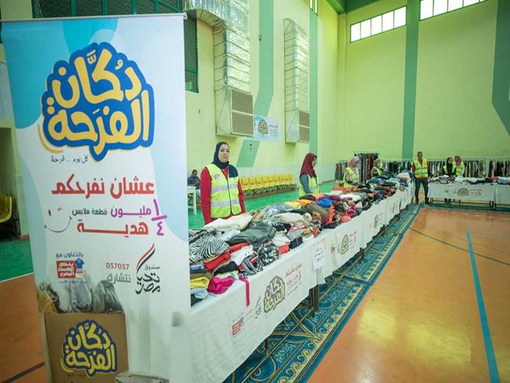 لتوزيع 13 ألف قطعة ملابس.. "تحيا مصر" ينظم معرضا لطلاب جنوب الوادي لتوزيع 13 ألف قطعة ملابس.. "تحيا مصر" ينظم معرضا لطلاب جنوب الوادي