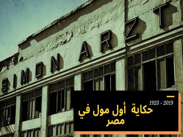 "سيمون أرزت".. حكاية أول مول في مصر (فيديو) "سيمون أرزت".. حكاية أول مول في مصر (فيديو)