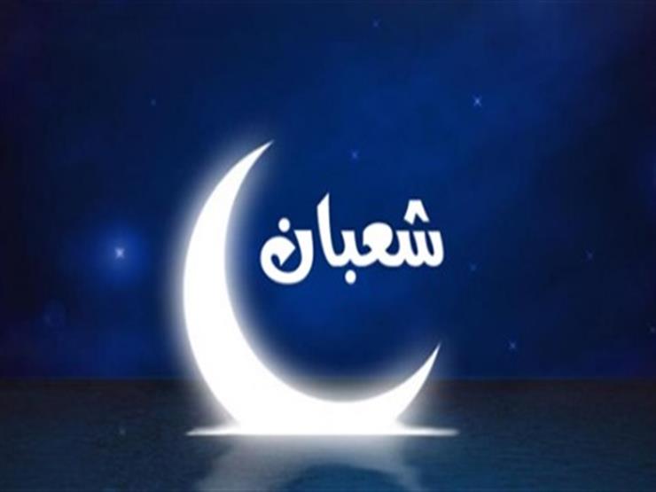 بث-الأزهر-مصراوي.. ما حكم الاحتفال بليلة النصف من شعبان؟ بث-الأزهر-مصراوي.. ما حكم الاحتفال بليلة النصف من شعبان؟