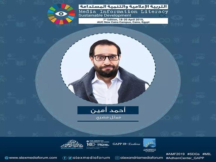 السبت.. أحمد أمين متحدثًا بمنتدى الإسكندرية للإعلام بالجامعة الأمريكية السبت.. أحمد أمين متحدثًا بمنتدى الإسكندرية للإعلام بالجامعة الأمريكية
