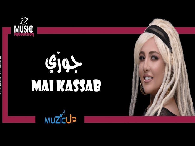 مي كساب تطرح أحدث أغانيها "جوزي" مي كساب تطرح أحدث أغانيها "جوزي"