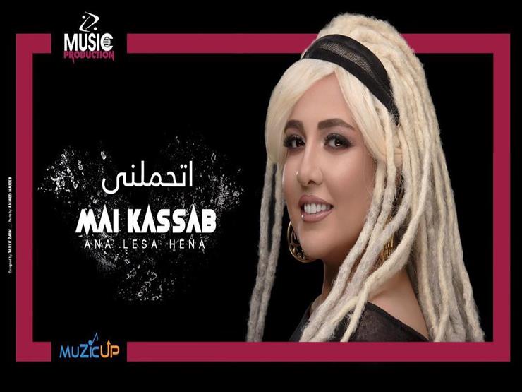 مي كساب تعلن موعد طرح "اتحملني" على يوتيوب مي كساب تعلن موعد طرح "اتحملني" على يوتيوب