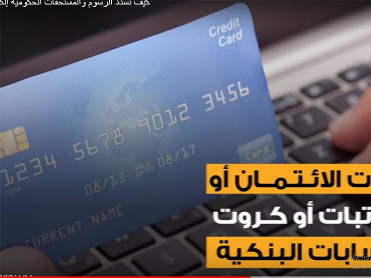 كيف تسدد الرسوم والمستحقات الحكومية إلكترونيًا من أول مايو؟ كيف تسدد الرسوم والمستحقات الحكومية إلكترونيًا من أول مايو؟