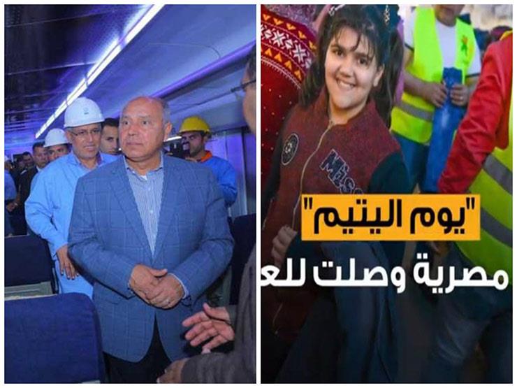حدث في 8 ساعات| مصر تحتفل بـ"يوم اليتيم".. وقرارات جديدة بشأن تذاكر القطارات حدث في 8 ساعات| مصر تحتفل بـ"يوم اليتيم".. وقرارات جديدة بشأن تذاكر القطارات