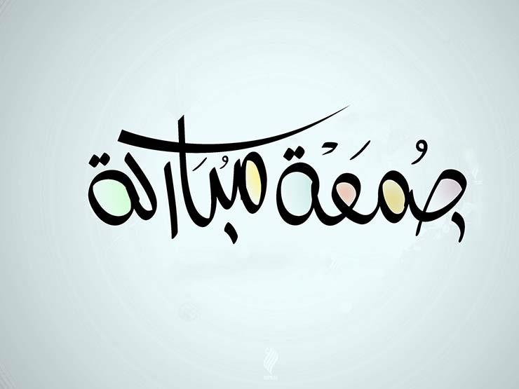 هل التهنئة بيوم الجمعة بدعة؟.. خطيب بالأوقاف يجيب هل التهنئة بيوم الجمعة بدعة؟.. خطيب بالأوقاف يجيب