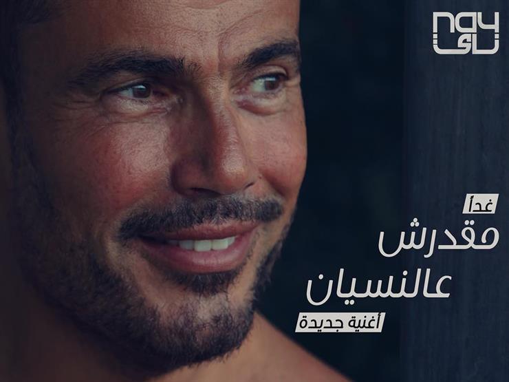 غدا.. عمرو دياب يطرح أغنية جديدة غدا.. عمرو دياب يطرح أغنية جديدة