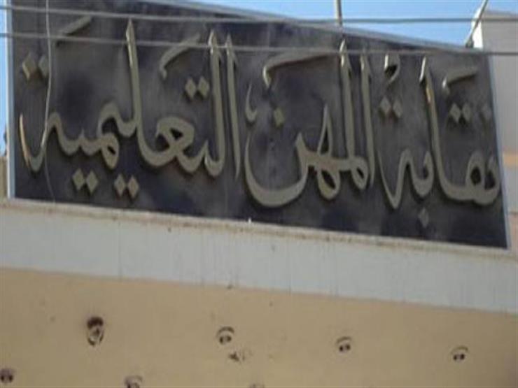 "المهن التعليمية" تعلن موعد صرف معاشات ورثة المعلمين "المهن التعليمية" تعلن موعد صرف معاشات ورثة المعلمين