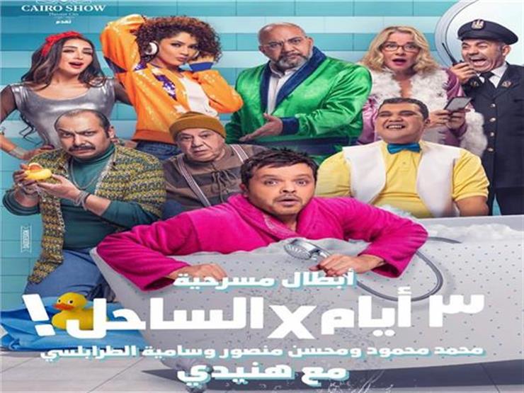 محمد هنيدي يعرض "3 أيام في الساحل" في عيد الفطر محمد هنيدي يعرض "3 أيام في الساحل" في عيد الفطر