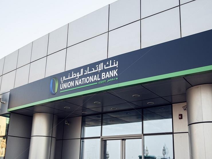 83 % زيادة في صافي ربح بنك "الاتحاد الوطني مصر" خلال 3 أشهر 83 % زيادة في صافي ربح بنك "الاتحاد الوطني مصر" خلال 3 أشهر