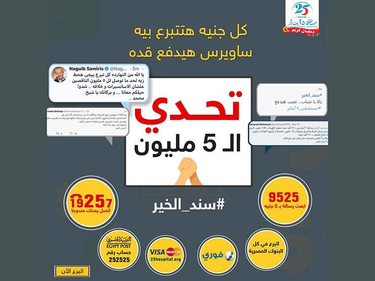 بعد تغريدة "ساويرس".. "25 يناير" على طريق الـ5 مليون والعلاج بالمجان بعد تغريدة "ساويرس".. "25 يناير" على طريق الـ5 مليون والعلاج بالمجان