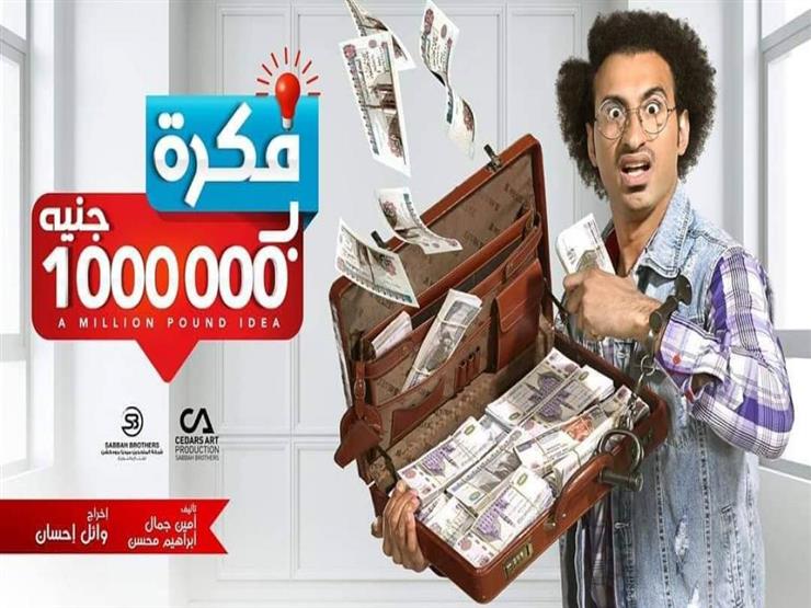 الحلقة الحادية عشر من "فكرة بمليون جنيه".. "علاء" ينجح في تخزين الطاقة الشمسية الحلقة الحادية عشر من "فكرة بمليون جنيه".. "علاء" ينجح في تخزين الطاقة الشمسية