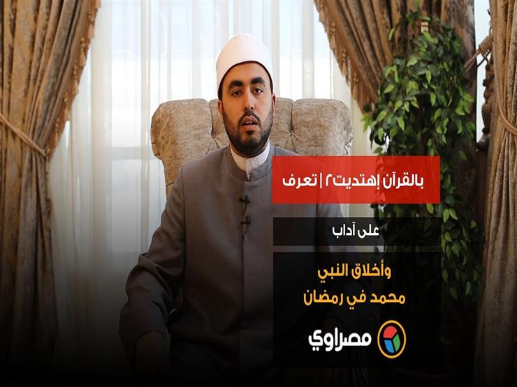 بالقرآن إهتديت2 | تعرف على آداب وأخلاق النبي محمد في رمضان بالقرآن إهتديت2 | تعرف على آداب وأخلاق النبي محمد في رمضان