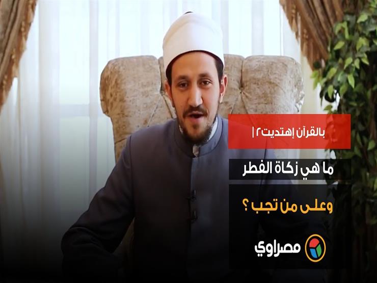 بالقرآن إهتديت2 | ما هي زكاة الفطر وعلى من تجب ؟ بالقرآن إهتديت2 | ما هي زكاة الفطر وعلى من تجب ؟