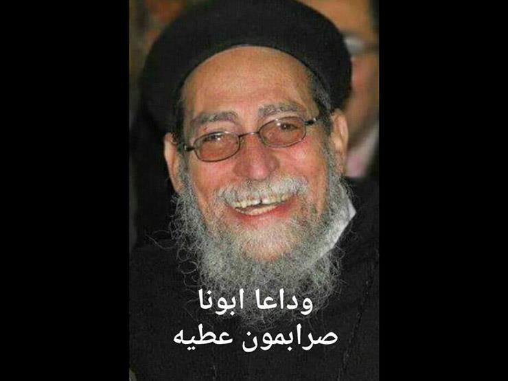 وفاة القمص صربامون عطية كاهن كنيسة مارمينا في الإسكندرية وفاة القمص صربامون عطية كاهن كنيسة مارمينا في الإسكندرية