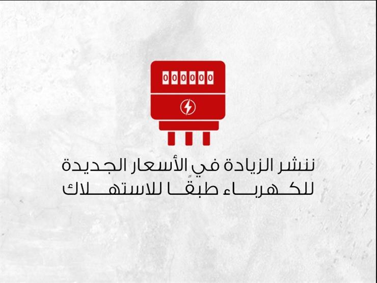 ننشر الزيادات الجديدة في أسعار شرائح استهلاك الكهرباء- إنفوجراف ننشر الزيادات الجديدة في أسعار شرائح استهلاك الكهرباء- إنفوجراف