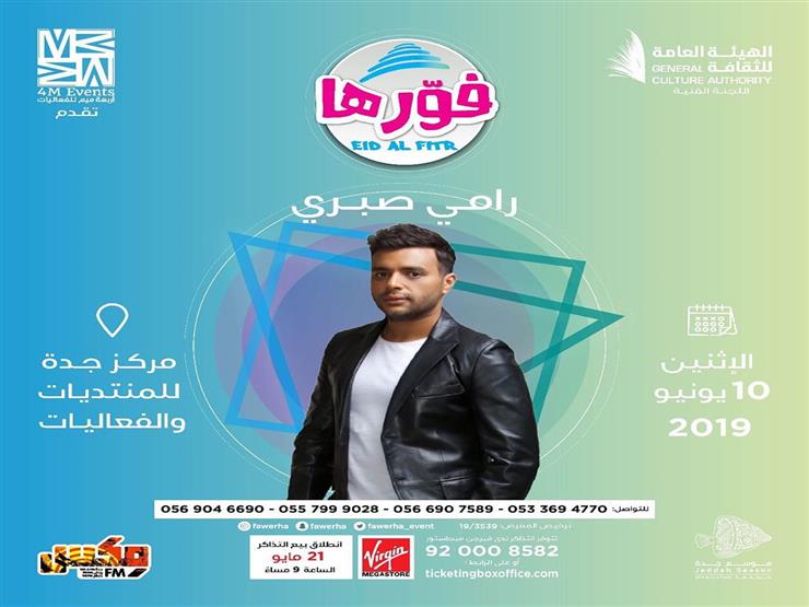 رامي صبري يعلن عن حفله بالسعودية:"مستنيكم نهد الدنيا" رامي صبري يعلن عن حفله بالسعودية:"مستنيكم نهد الدنيا"