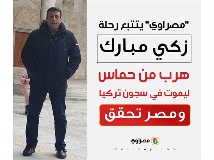"مصراوي" يتتبع رحلة زكي مبارك: هرب من حماس للموت في سجون تركيا.. ومصر تحقق "مصراوي" يتتبع رحلة زكي مبارك: هرب من حماس للموت في سجون تركيا.. ومصر تحقق
