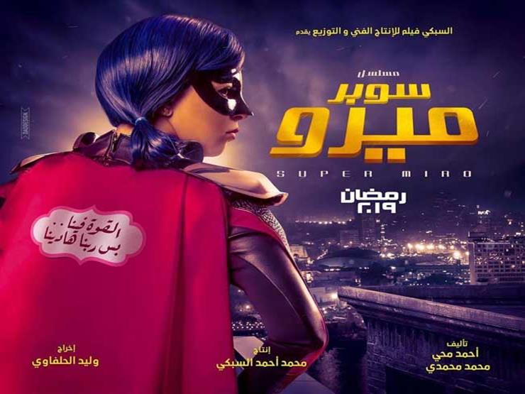 دراما "الأعلى للإعلام" ترصد 3 مخالفات بالحلقة 19 من مسلسل "سوبر ميرو" دراما "الأعلى للإعلام" ترصد 3 مخالفات بالحلقة 19 من مسلسل "سوبر ميرو"