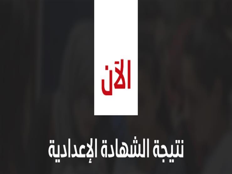 بالاسم ورقم الجلوس.. نتيجة الشهادة الإعدادية في كفر الشيخ بنسبة نجاح 82% بالاسم ورقم الجلوس.. نتيجة الشهادة الإعدادية في كفر الشيخ بنسبة نجاح 82%