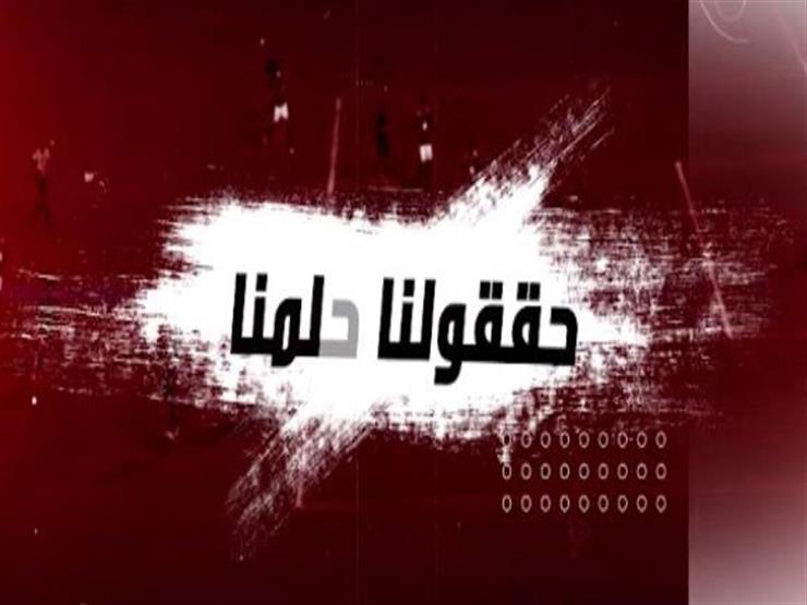 الكونفيدرالية يا زمالك.. رسالة النجوم القدامى: "حققوا حلمنا" الكونفيدرالية يا زمالك.. رسالة النجوم القدامى: "حققوا حلمنا"