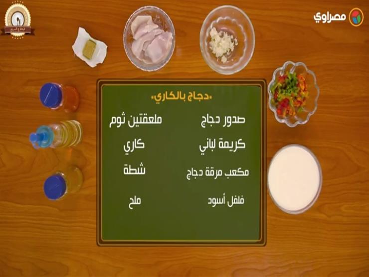 إفطارك اليوم| دجاج بالكاري.. تعرف على طريقة التحضير والمقادير إفطارك اليوم| دجاج بالكاري.. تعرف على طريقة التحضير والمقادير